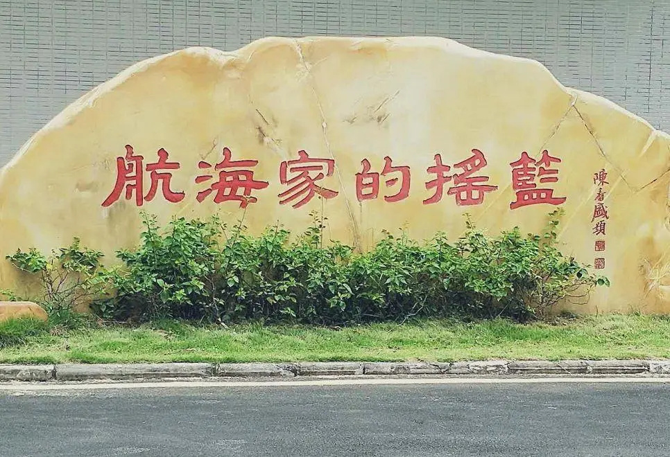 广州航海学院