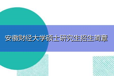 安徽财经大学硕士研究生招生简章