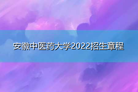 安徽中医药大学2022招生章程