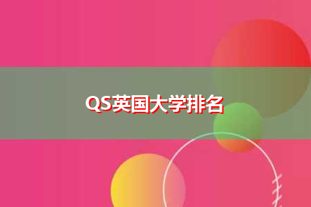 QS英国大学排名