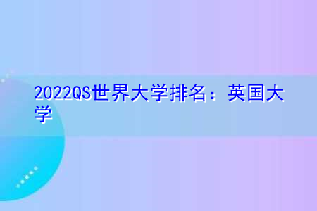 2022QS世界大学排名：英国大学