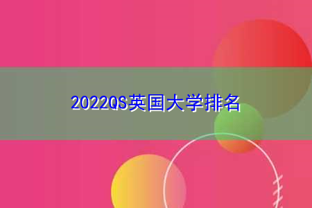 2022QS英国大学排名