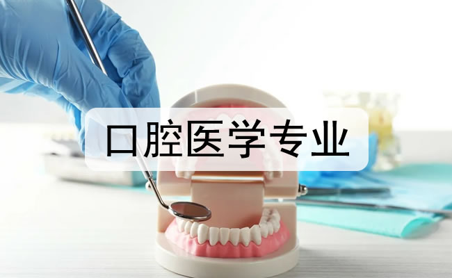口腔医学专业（专升本）